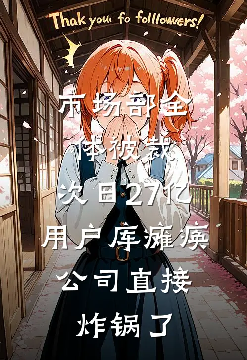市场部全体被裁，次日27亿用户库瘫痪，公司直接炸锅了