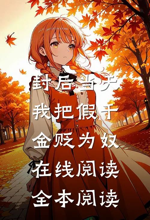 封后当天，我把假千金贬为奴在线阅读全本阅读