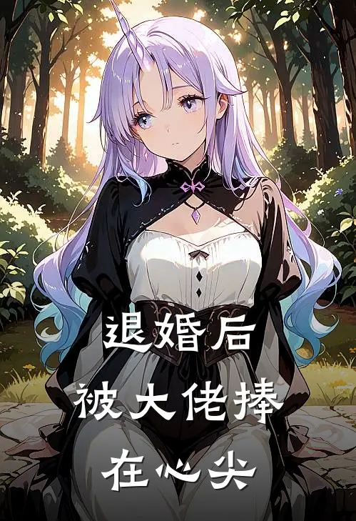 退婚后,被大佬捧在心尖