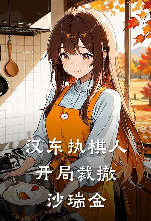 汉东执棋人，开局裁撤沙瑞金