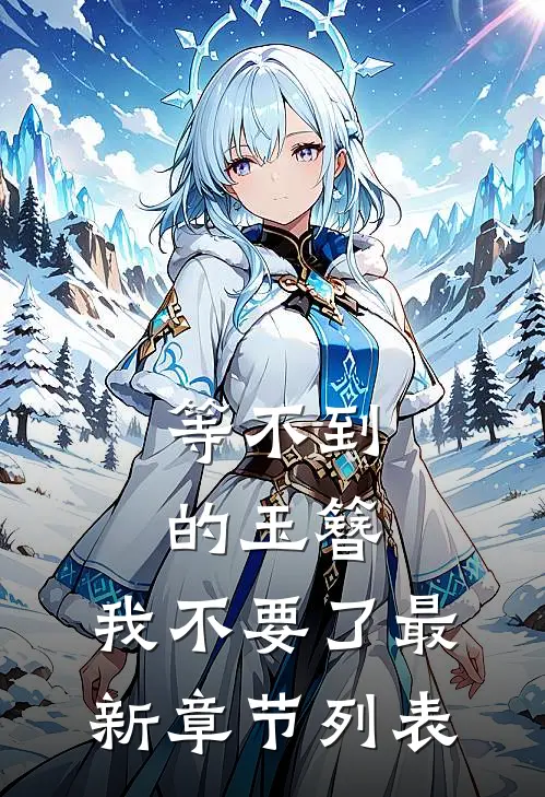 等不到的玉簪，我不要了最新章节列表