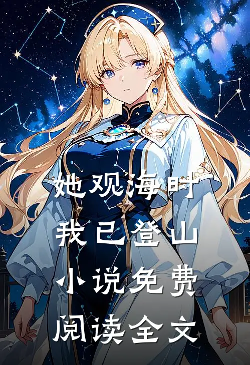 她观海时，我已登山小说免费阅读全文