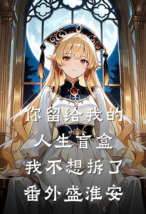 你留给我的人生盲盒,我不想拆了番外盛淮安