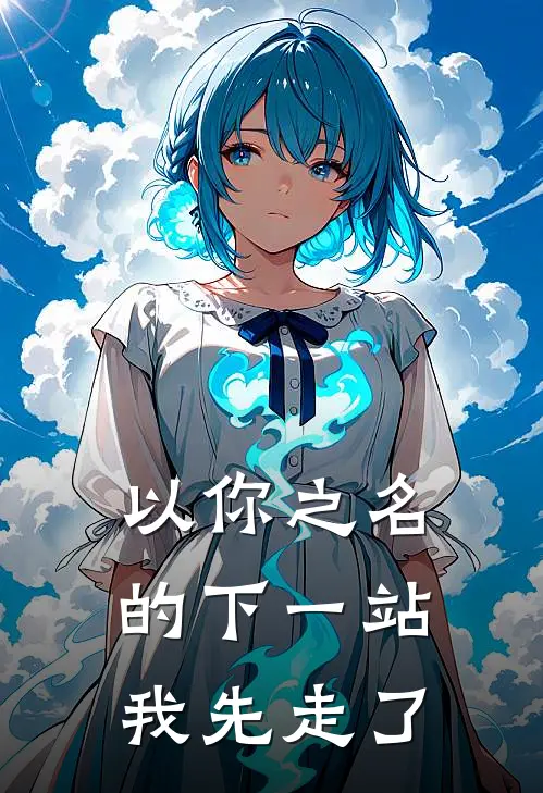 以你之名的下一站,我先走了