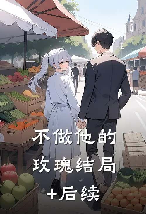 不做他的玫瑰结局+后续