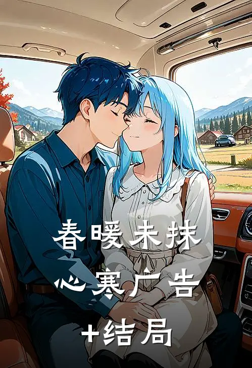 春暖未抹心寒广告+结局