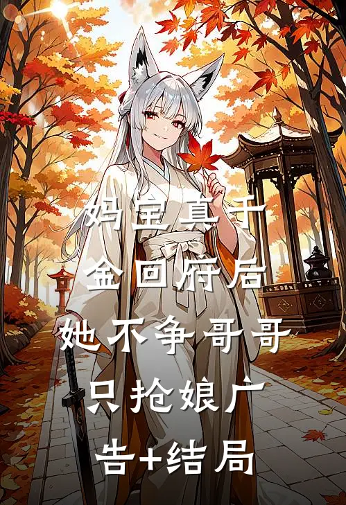 妈宝真千金回府后，她不争哥哥只抢娘广告+结局