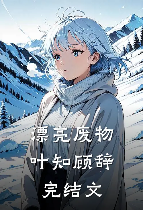 漂亮废物叶知顾辞完结文
