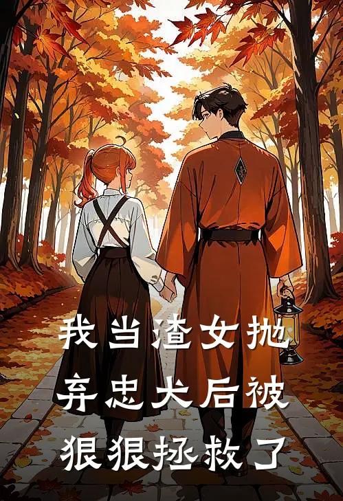 我当渣女抛弃忠犬后被狠狠拯救了