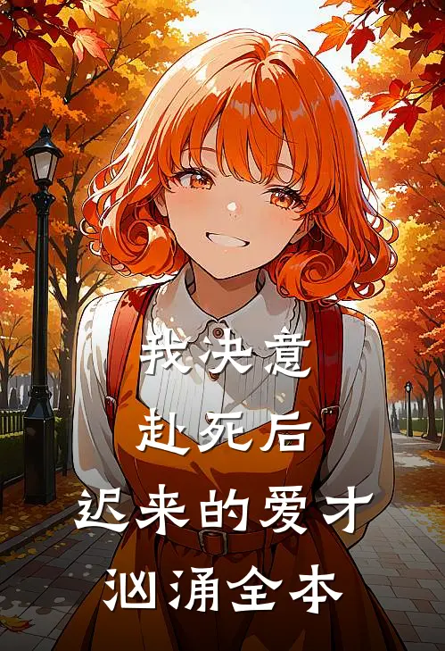 我决意赴死后，迟来的爱才汹涌全本