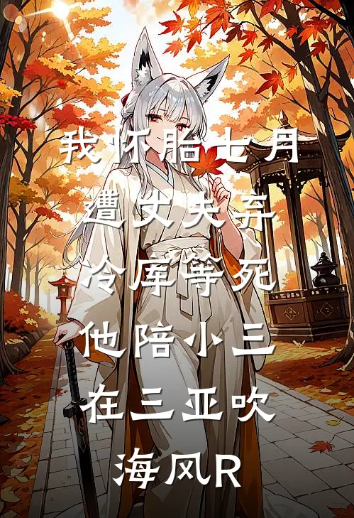 我怀胎七月遭丈夫弃冷库等死，他陪小三在三亚吹海风R