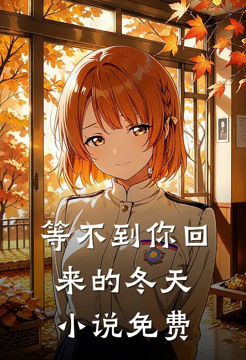 等不到你回来的冬天小说免费