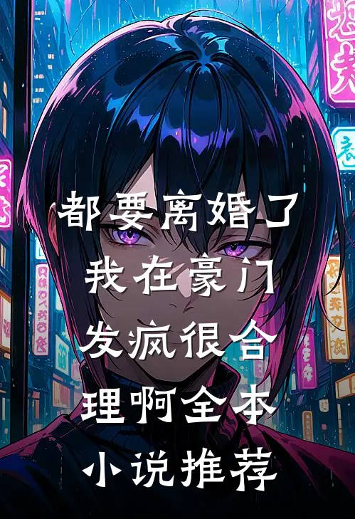 都要离婚了，我在豪门发疯很合理啊全本小说推荐