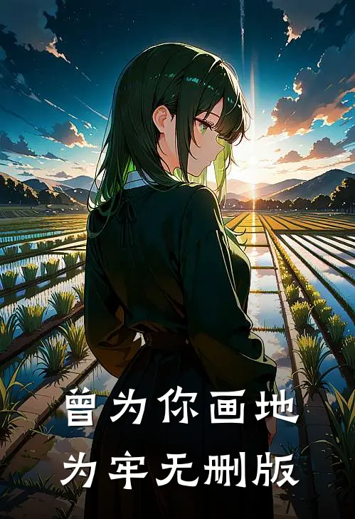 曾为你画地为牢无删版