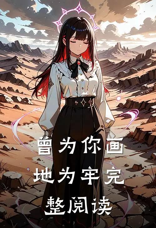 曾为你画地为牢完整阅读