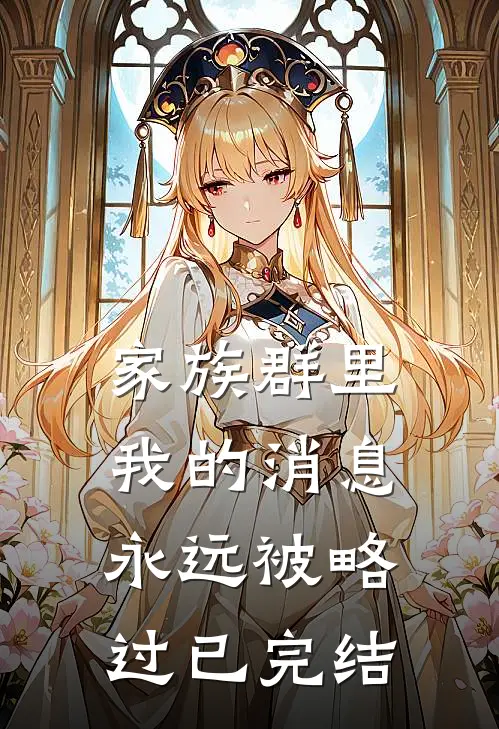 家族群里，我的消息永远被略过已完结