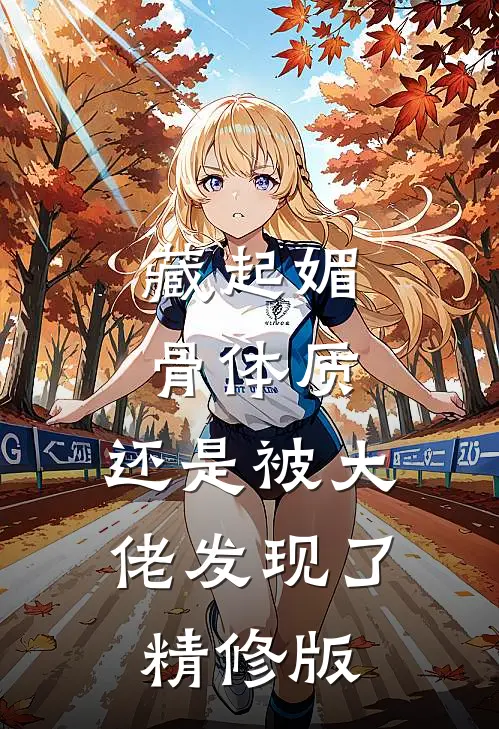 藏起媚骨体质,还是被大佬发现了精修版