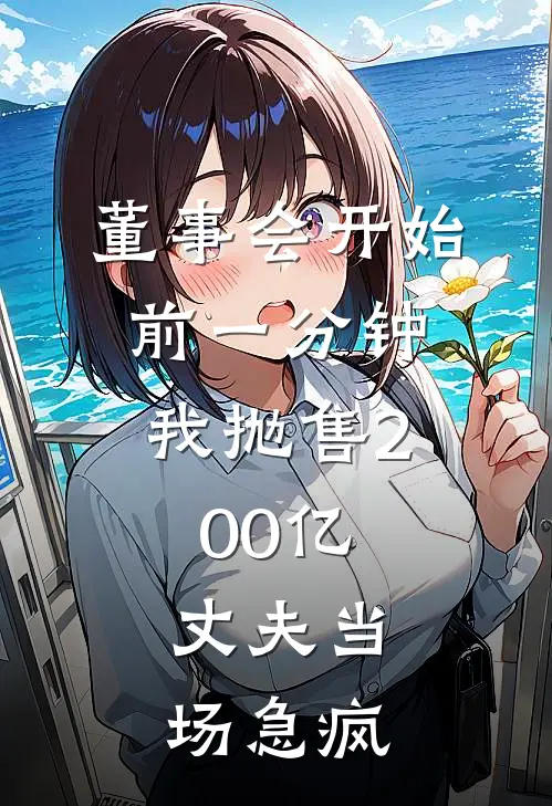 董事会开始前一分钟，我抛售200亿，丈夫当场急疯