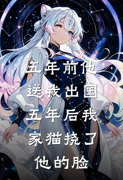五年前他送我出国，五年后我家猫挠了他的脸