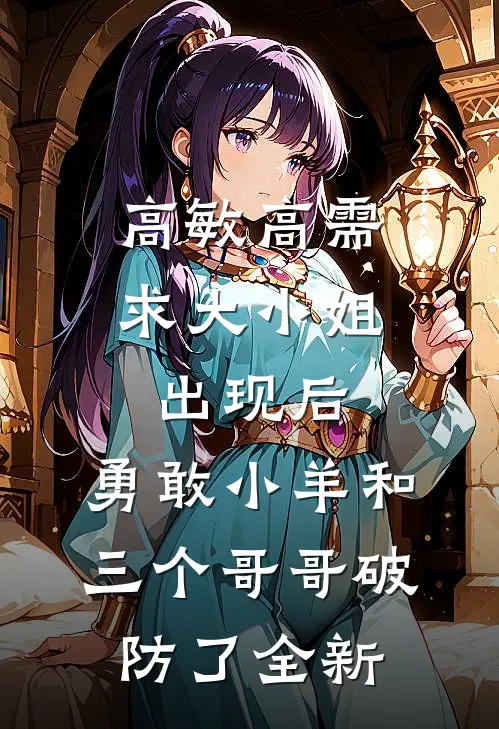 高敏高需求大小姐出现后，勇敢小羊和三个哥哥破防了全新