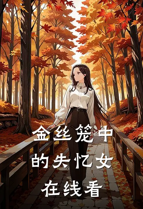金丝笼中的失忆女在线看