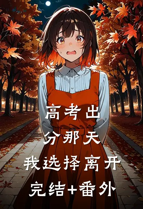 高考出分那天，我选择离开完结+番外