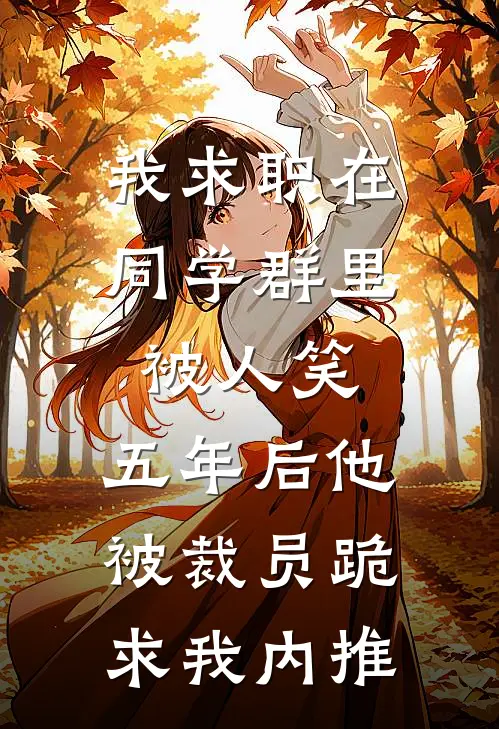 我求职在同学群里被人笑，五年后他被裁员跪求我内推