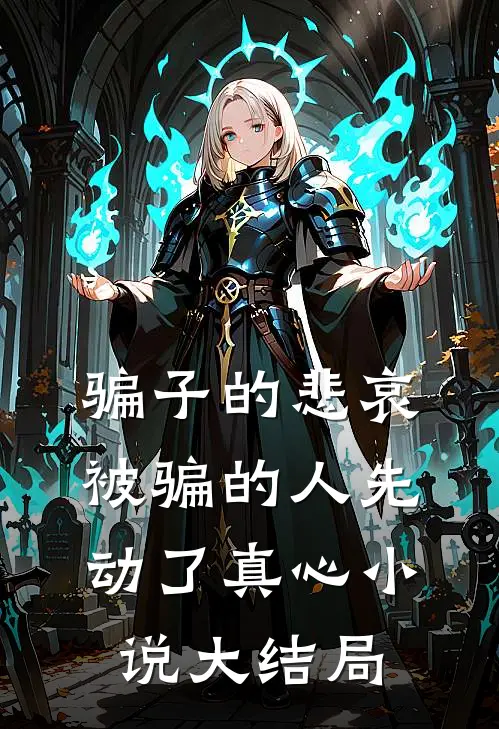 骗子的悲哀：被骗的人先动了真心小说大结局