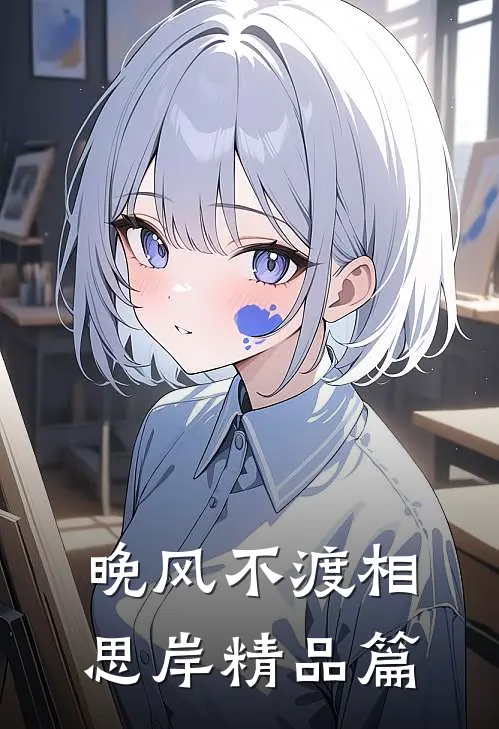晚风不渡相思岸精品篇