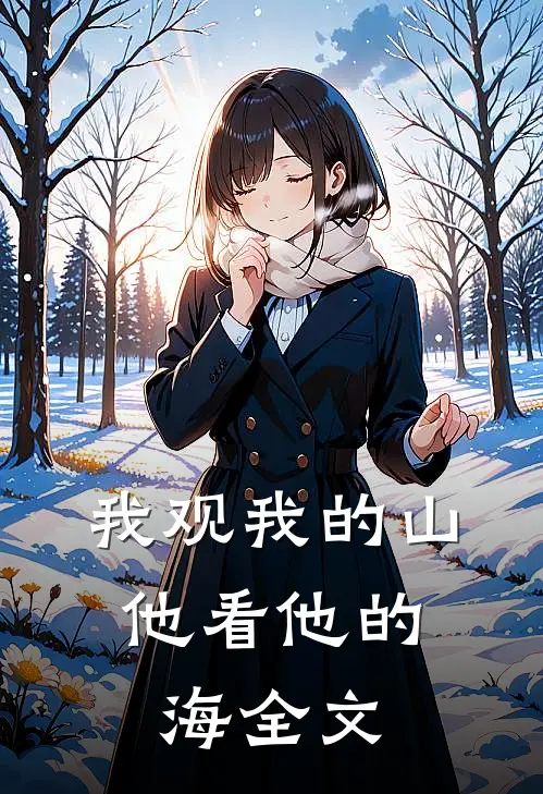 我观我的山，他看他的海全文