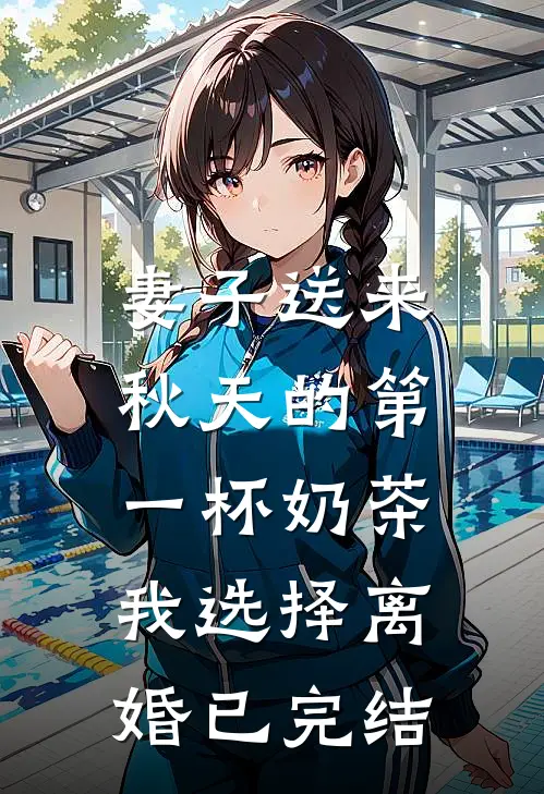 妻子送来秋天的第一杯奶茶，我选择离婚已完结