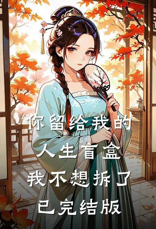 你留给我的人生盲盒，我不想拆了已完结版