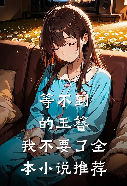 等不到的玉簪，我不要了全本小说推荐