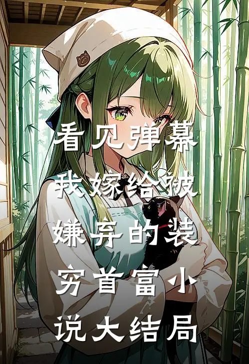 看见弹幕，我嫁给被嫌弃的装穷首富小说大结局