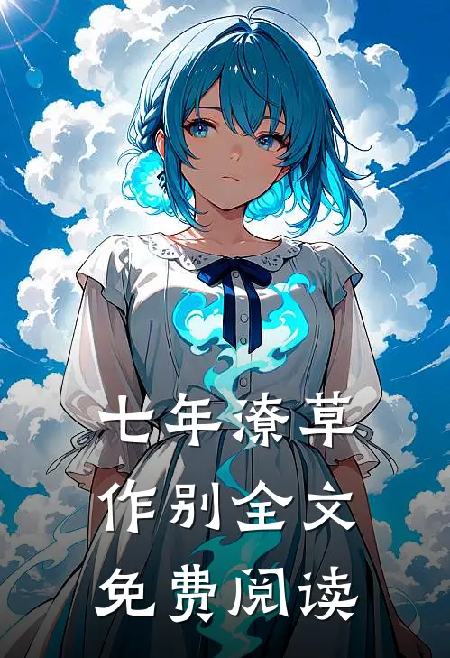 七年潦草作别全文免费阅读