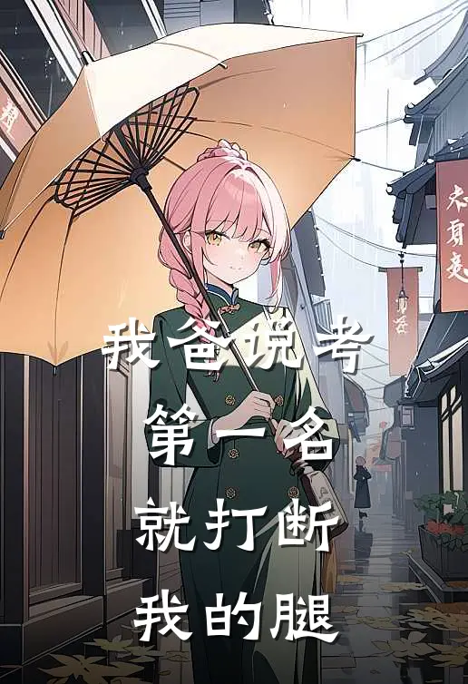我爸说考第一名就打断我的腿