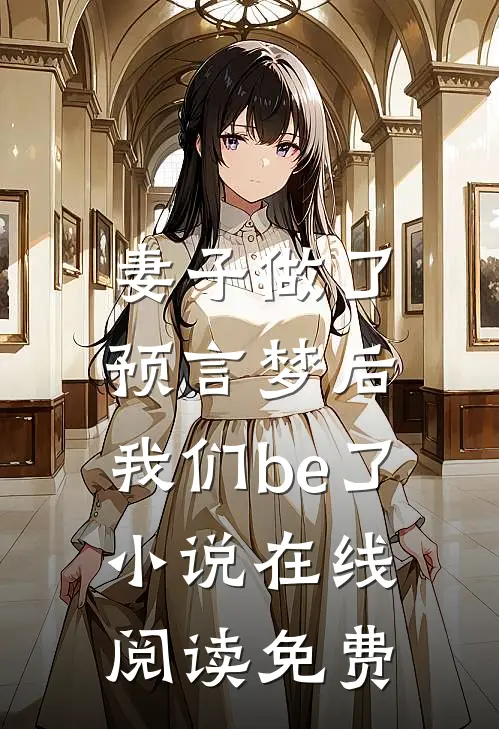 妻子做了预言梦后，我们be了小说在线阅读免费