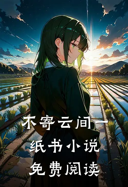 不寄云间一纸书小说免费阅读