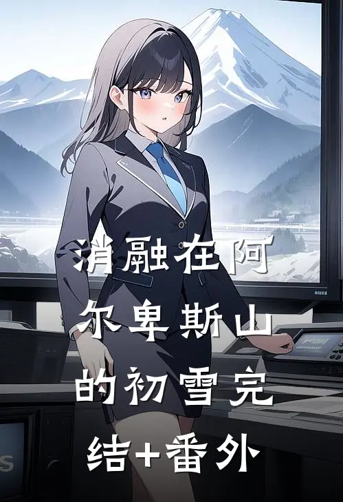 消融在阿尔卑斯山的初雪完结+番外