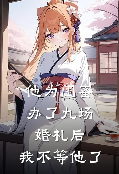 他为闺蜜办了九场婚礼后，我不等他了