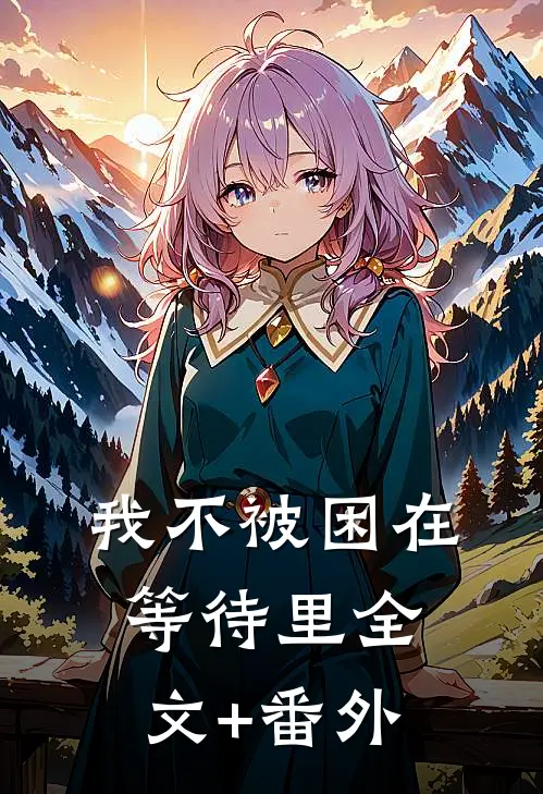 我不被困在等待里全文+番外
