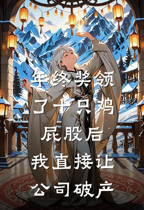 年终奖领了十只鸡屁股后，我直接让公司破产