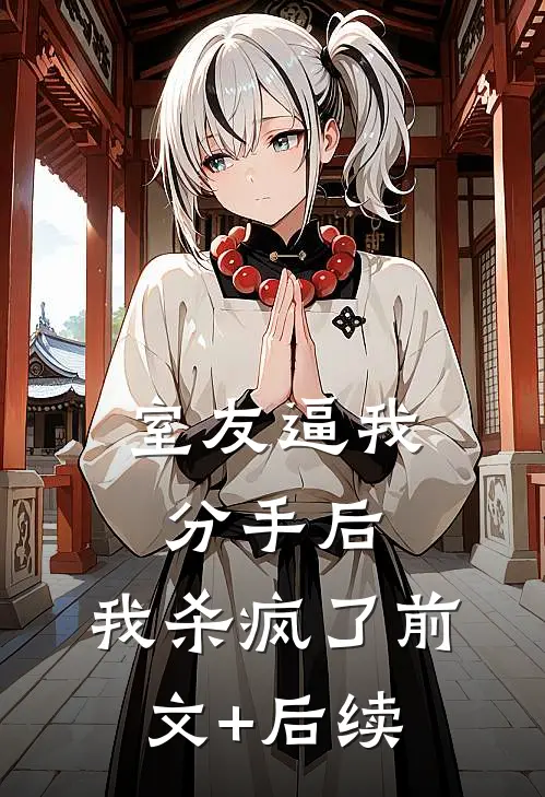室友逼我分手后，我杀疯了前文+后续
