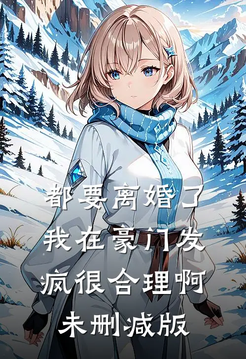 都要离婚了，我在豪门发疯很合理啊未删减版