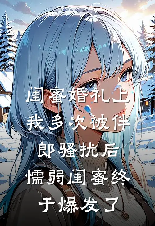闺蜜婚礼上我多次被伴郎骚扰后，懦弱闺蜜终于爆发了