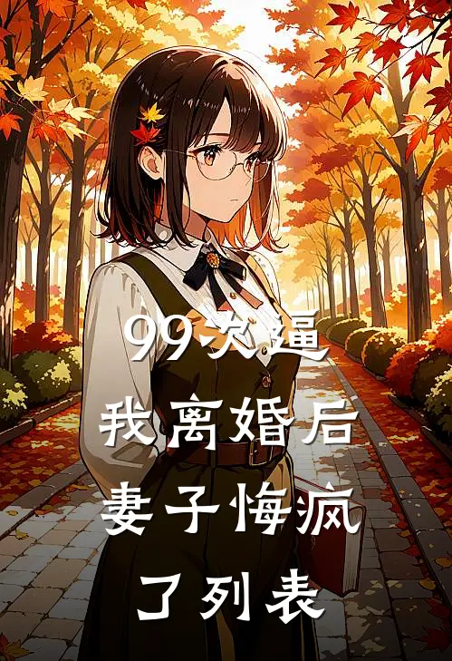 99次逼我离婚后，妻子悔疯了列表