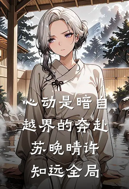 心动是暗自越界的奔赴苏晚晴许知远全局
