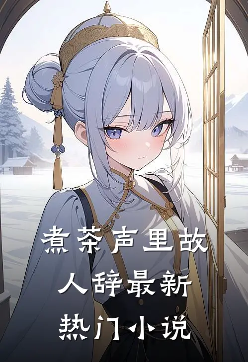 煮茶声里故人辞最新热门小说