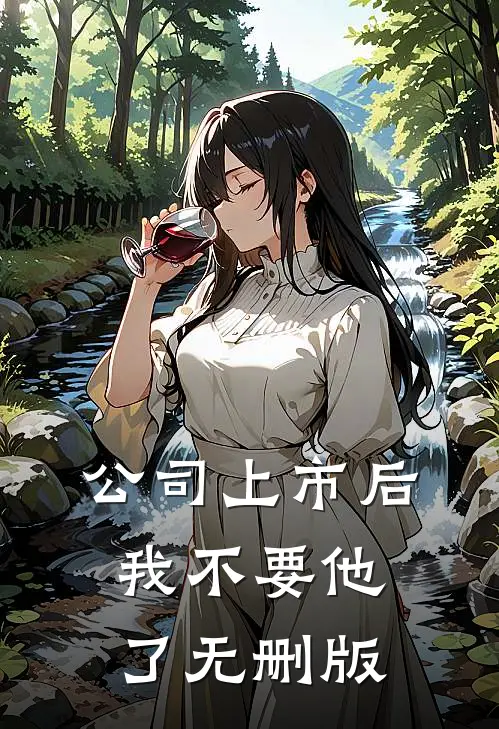 公司上市后，我不要他了无删版