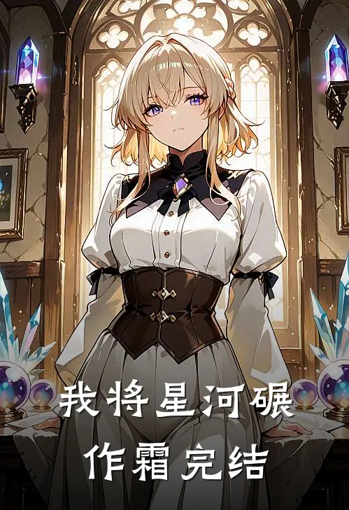 我将星河碾作霜完结